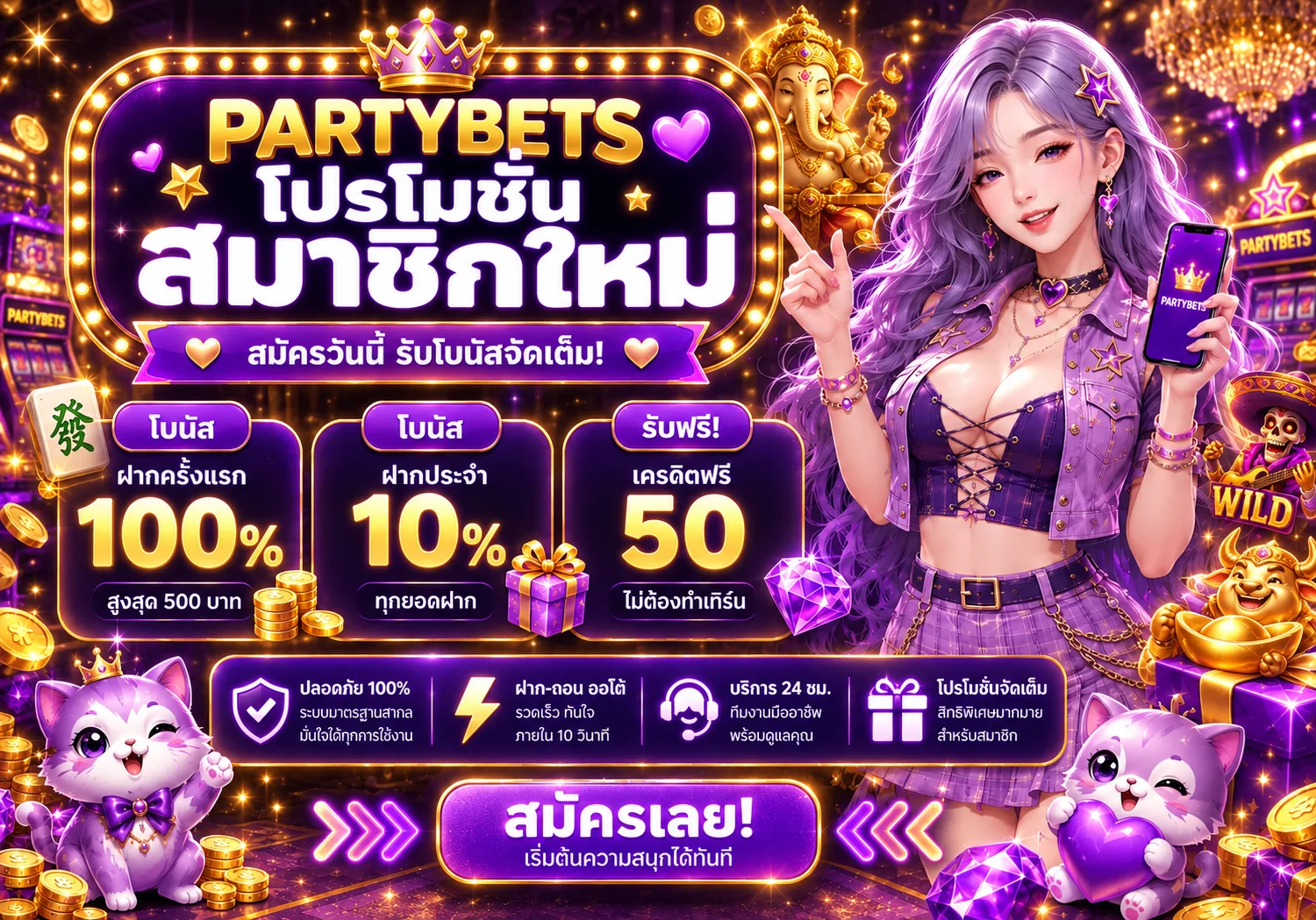โปรโมชั่น partybets