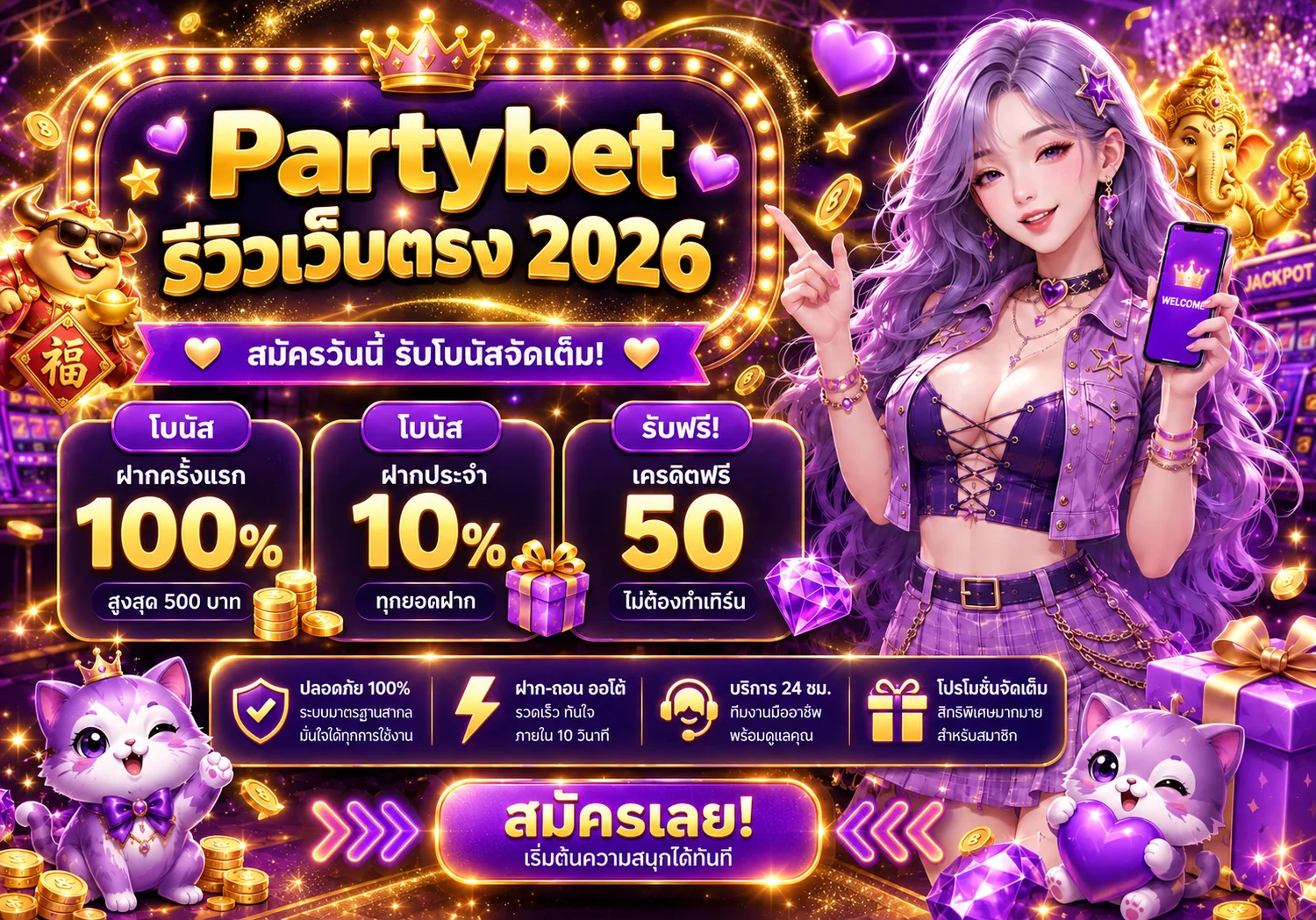 Partybet รีวิวเว็บตรง 2026 สล็อต บาคาร่า แทงบอล จ่ายจริง