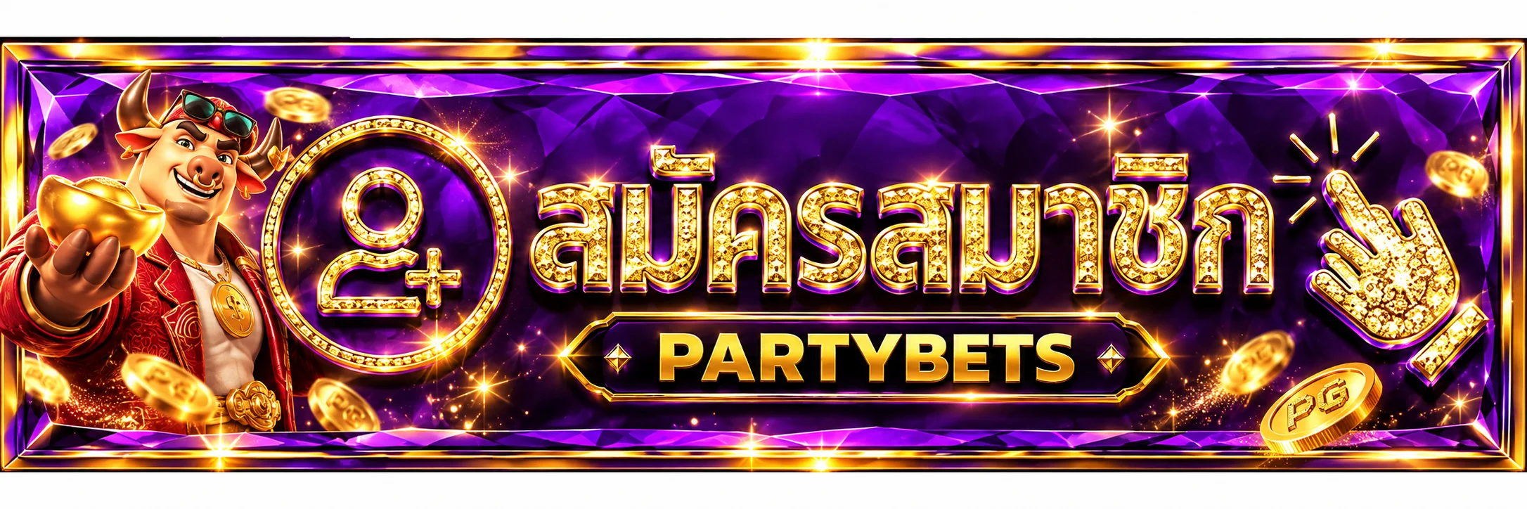 Partybet ทางเข้าเล่นเว็บตรง อัปเดตล่าสุด รองรับทุกอุปกรณ์